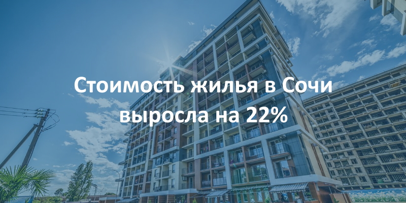 Сочи установил абсолютный рекорд за всю современную историю России по росту стоимости недвижимости. 